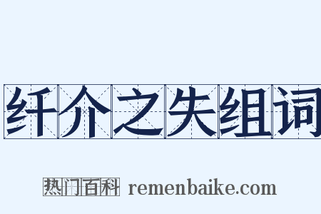 纤介之失组词是什么意思的图片